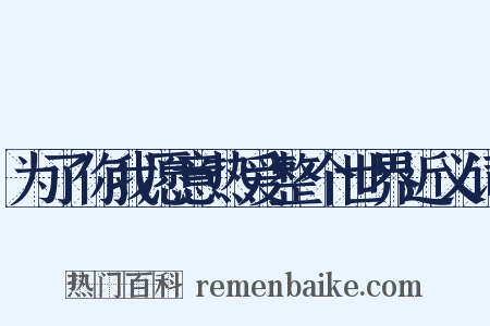 为了你我愿意热爱整个世界近义词是什么意思的图片